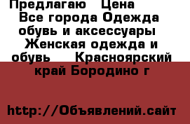 Предлагаю › Цена ­ 650 - Все города Одежда, обувь и аксессуары » Женская одежда и обувь   . Красноярский край,Бородино г.